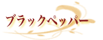 �u���b�N�y�b�p�[ 