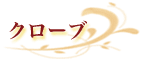 �N���[�u 