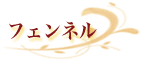 �t�F���l��