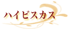 �n�C�r�X�J�X 
