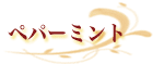 �y�p�[�~���g 
